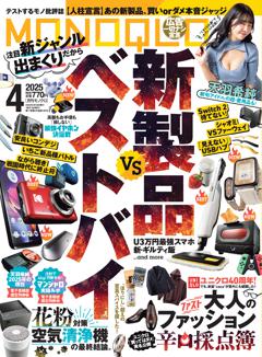 MONOQLO 2025年4月号【電子書籍版限定特典付き】