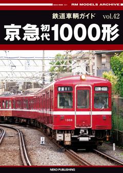 鉄道車輌ガイド Vol.42　京急初代1000形
