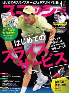 スマッシュ 2025年4月号