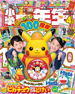 小学一年生 4月号
