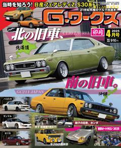 Gワークス 2025年4月号