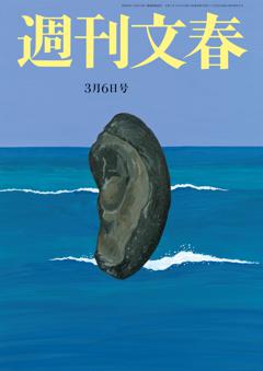 週刊文春 2025年3月6日号