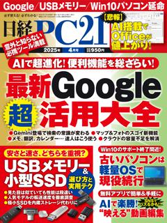 日経PC21 4月号