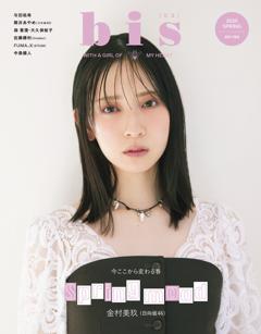 bis 2025年春号