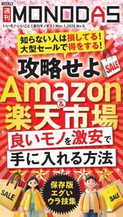 週刊MONODAS No.8 2025/3/1号