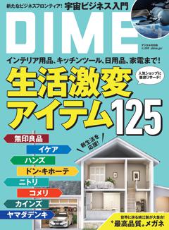 DIME 4.5月号