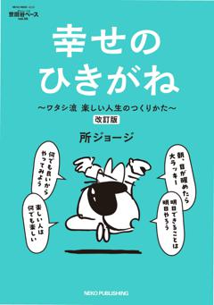 所ジョージの世田谷ベース Vol.55 幸せのひきがね 改訂版