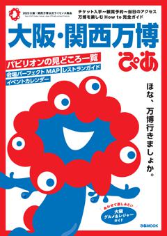大阪・関西万博ぴあ 