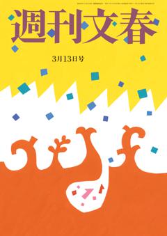 週刊文春 2025年3月13日号
