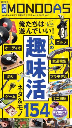 週刊MONODAS No.9 2025/3/8号
