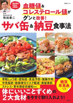 別冊ESSE 血糖値＆コレステロール値がグンと改善!　サバ缶＆納豆食事法