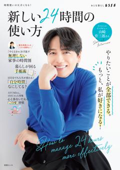 別冊ESSE 新しい24時間の使い方