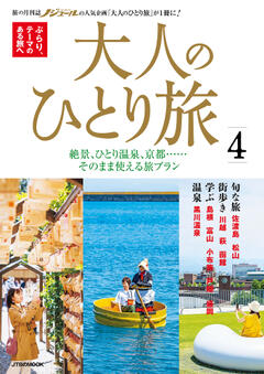 大人のひとり旅 4