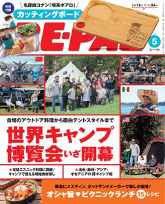 BE-PAL 5月号