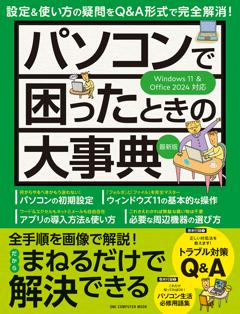 パソコンで困ったときの大事典 最新版 