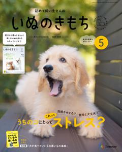 いぬのきもち 2025年5月号