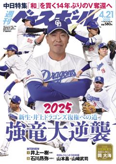 週刊ベースボール 2025年4月21日号