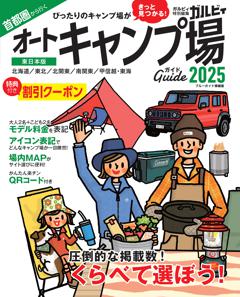 首都圏から行くオートキャンプ場ガイド 2025