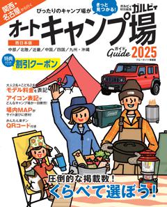 関西・名古屋から行くオートキャンプ場ガイド 2025