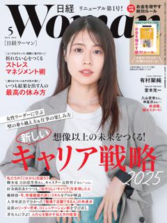 日経ウーマン 5月号