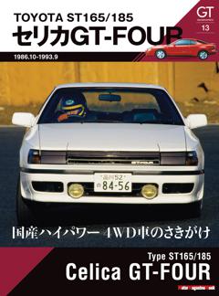 GT memories 13 TOYOTA ST165/185 セリカGT-FOUR