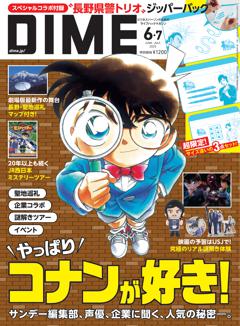 DIME 6・7月号