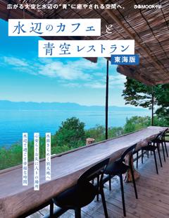 水辺のカフェと青空レストラン 東海版 
