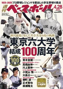 週刊ベースボール 2025年4月28日号