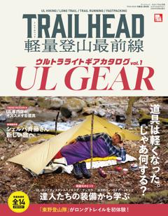 RUN+TRAIL 別冊 別冊 TRAILHEAD 軽量登山最前線 ULギアカタログ Vol.1