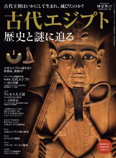 時空旅人別冊 古代エジプト 歴史と謎に迫る