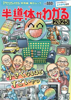 毎日ムック　Newsがわかる特別編 半導体がわかる 2025