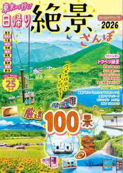 東京から行く！日帰り絶景さんぽ 2026