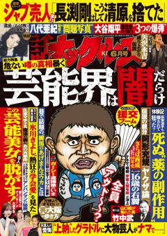 実話ナックルズ 6月号