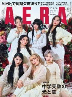 AERA 04月28日号