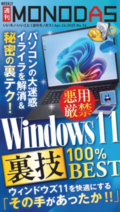 週刊MONODAS No.16 2025/4/26号
