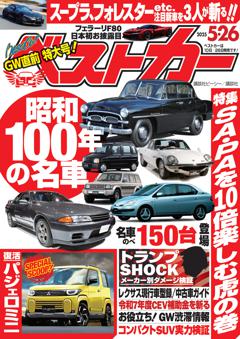 ベストカー 2025年5月26日号