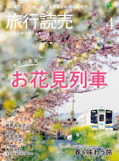 旅行読売 4月号