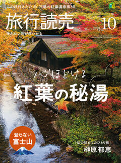 旅行読売 10月号
