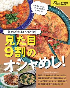 Fine特別編集　みんなが喜ぶ映えキャンプ飯！ vol.2 見た目9割のオシャめし!