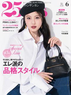 25ans 2025年6月号