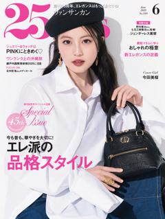 25ans 2025年6月号