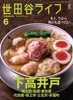 世田谷ライフmagazine No.93 2025年6月号