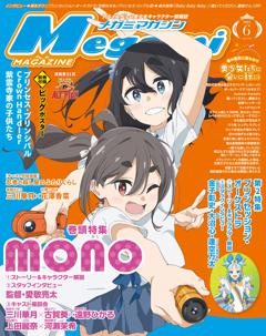 メガミマガジン 2025年6月号