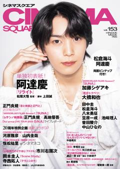 シネマスクエア vol.153