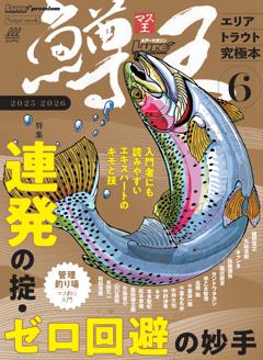 鱒王 vol.6