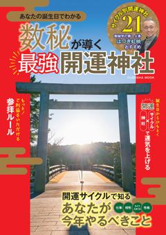 数秘が導く最強開運神社 