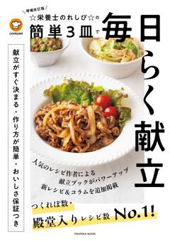 増補改訂版　☆栄養士のれしぴ☆の簡単3皿で毎日らく献立 