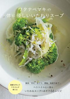 ワタナベマキの体に優しいいたわりスープ 