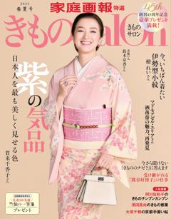 きものsalon 2025 春夏号