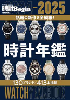 2024-2025時計年鑑 